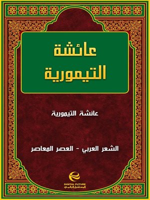 cover image of عائشة التيمورية